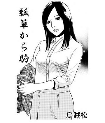 ヒョウタンからコマ｜d_822819