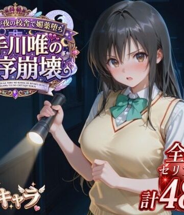 風紀委員が夜の校舎で媚薬堕ち 古手川唯の秩序崩壊｜d_822822