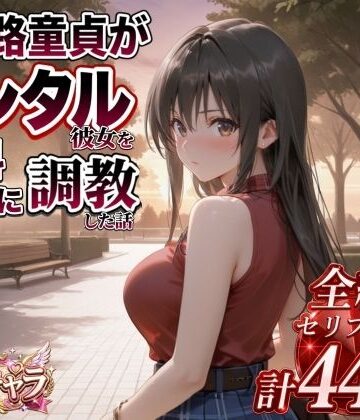 三十路童貞がレンタル彼女で清楚系美女を無料セフレに調教した話｜d_822824