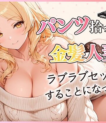 パンツ拾ったら金髪人妻とラブラブセックスする関係になった件｜d_822827