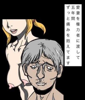 愛妻を権力者に渡して五年間ずっと痛みを抱えてます｜d_822848