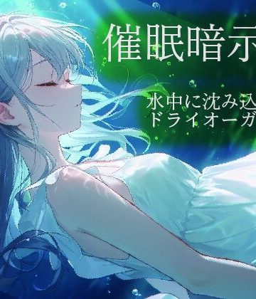 催●暗示法 水中に沈み込むドライオーガズム｜d_822879
