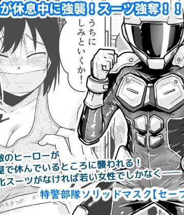 特警部隊ソリッドマスク【セーフハウス回】｜d_822901