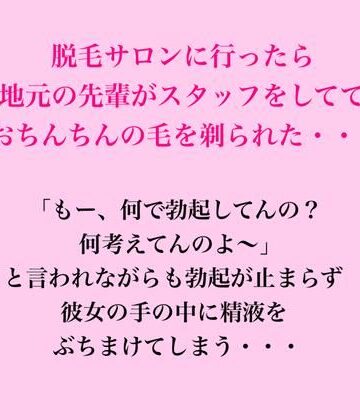 脱毛サロンに行ったら地元の先輩がスタッフをしてておちんちんの毛を剃られた・・・｜d_822917