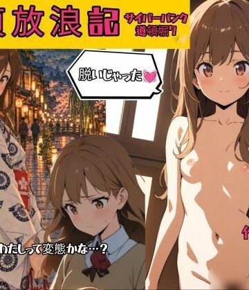 童貞放浪記・サイバーパンク道頓堀7｜d_822919