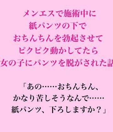 メンエスで施術中に紙パンツの下でおちんちんを勃起させてピクピク動かしてたら女の子にパンツを脱がされた話｜d_822922