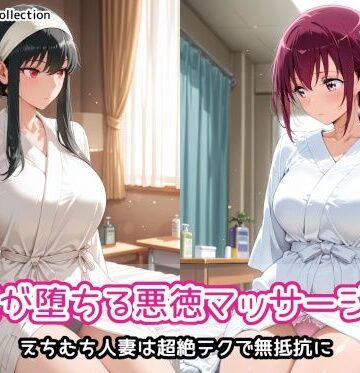 人妻が堕ちる悪徳マッサージ店3｜d_822958