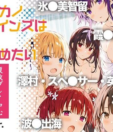 冴●カノヒロインズは愛を確かめたい｜d_822964