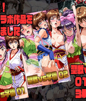 聖戦vs学園 01〜03 3冊セット｜d_822998