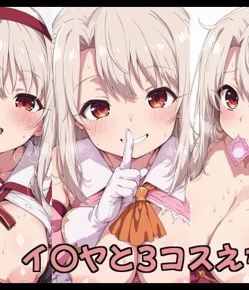 イ〇ヤと3コスえちち｜d_823009