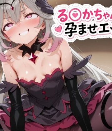 る〇かちゃんと孕ませエッチ！｜d_823010