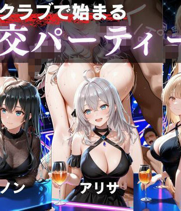 夜のクラブで囲まれた私｜d_823015