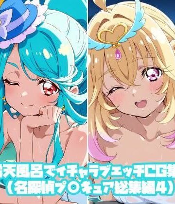 露天風呂でイチャラブエッチCG集（名探偵プ〇キュア総集編4）｜d_823058