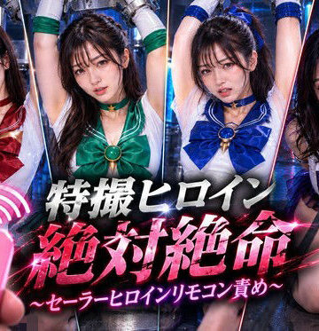 特撮ヒロイン絶体絶命〜セーラーヒロインリモコンバイブ責め〜｜d_823067