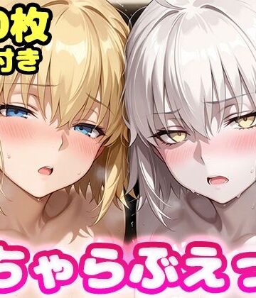いちゃらぶえっち ジャ●ヌダルク＆ジャ●ヌオルタ編｜d_823074