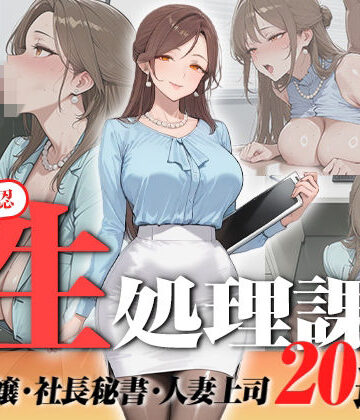 【神画質フルボイス】社内公認の性処理課！受付嬢も美人秘書も人妻上司も中出し20連発で全員メス堕ち【59分】｜d_823076