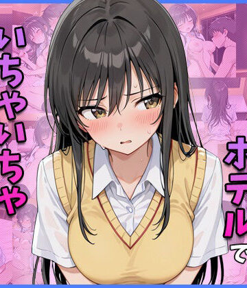 古○川○とホテルでいちゃいちゃえっちする｜d_823082