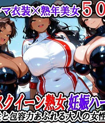 レースクイーン熟女妊娠ハーレム〜母性と包容力あふれる大人の女性たち〜｜d_823092