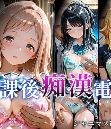 放課後痴○電車 シャニマス編 vol.1｜d_823094