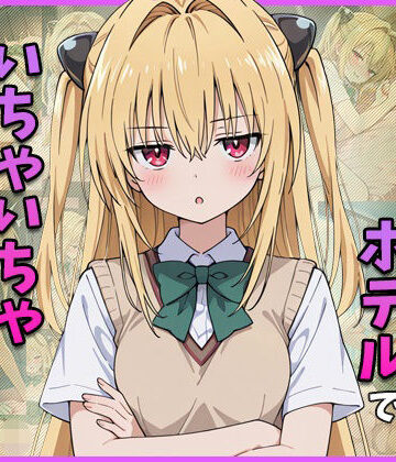 金色の○とホテルでいちゃいちゃえっちする｜d_823095