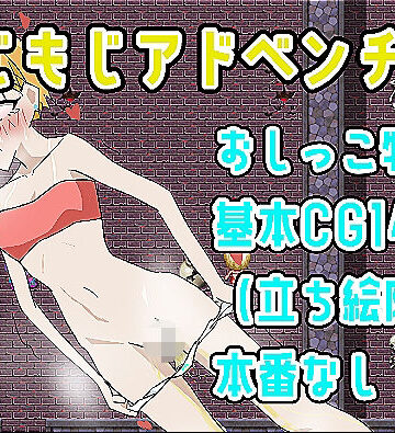 もじもじアドベンチャー｜d_823101
