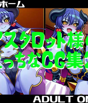 アスタロット様のえっちなCG集2｜d_823103
