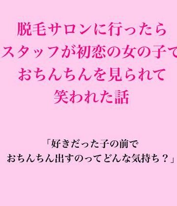 脱毛サロンに行ったらスタッフが初恋の女の子で、おちんちんを見られて笑われた話｜d_823124