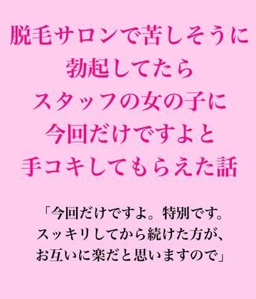 脱毛サロンで苦しそうに勃起してたら、スタッフの女の子に今回だけですよと手コキしてもらえた話｜d_823127