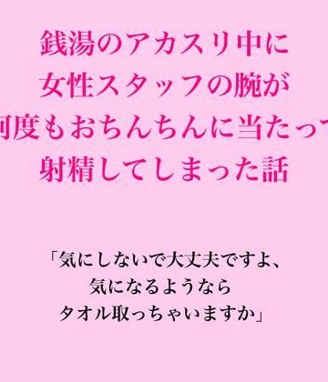 銭湯のアカスリ中に女性スタッフの腕が何度もおちんちんに当たって射精してしまった話｜d_823131