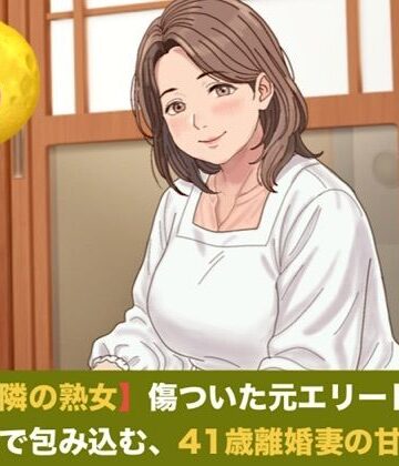 続・【お隣の熟女】傷ついた元エリートを母性と巨乳で包み込む、41歳離婚妻の甘い誘惑 第五話 芽吹く生命と、永遠の庭 〜婚姻届提出の朝に注ぐ命の種と、41歳妻の妊娠中出し〜（完結）｜d_823147
