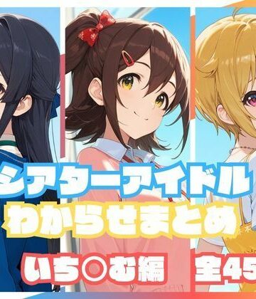 シアターアイドルわからせまとめ いち○む編｜d_823175