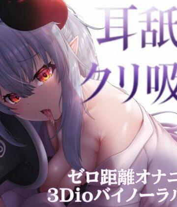 ？3Dioバイノーラル収録？えっちな彼女が、耳舐めしながらクリ吸引オナニー披露｜d_823184