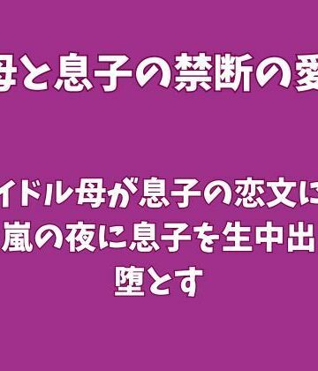 元アイドル母が息子の恋文に嫉妬し、嵐の夜に息子を生中出しで堕とす｜d_823198