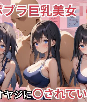 美女で巨乳なダンス部員たちはスポブラのままエロオヤジに〇されています｜d_823204