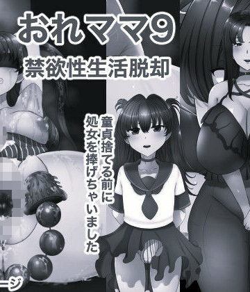 おれママ9 モノクロ版｜d_823215