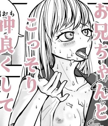 バカなお兄ちゃんとこっそり仲良くしています｜d_823243