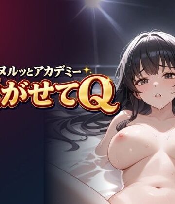 脱がせてQ 〜全問不正解〜｜d_823259