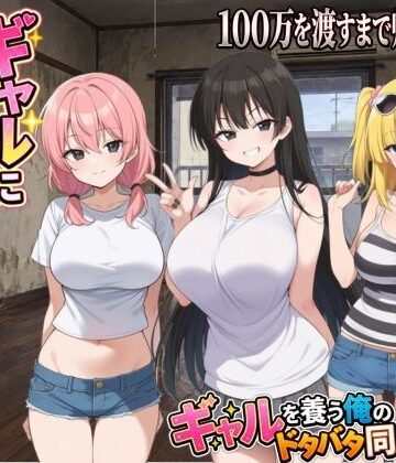 ギャルに家を占領されました。｜d_823264