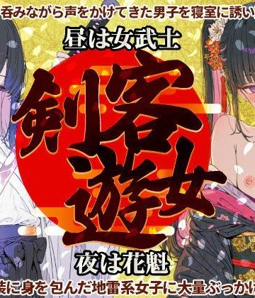 剣客遊女〜昼は女武士・夜は花魁な和装・地雷系女子に大量ぶっかけ＆中出し｜d_823288