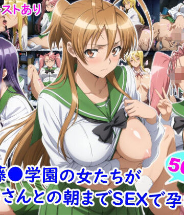 私立藤●学園の女たちがおじさんとの朝までSEXで孕むまで｜d_823298