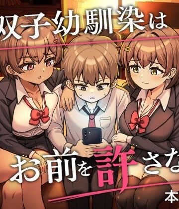 双子幼馴染はお前を許さない｜d_823309