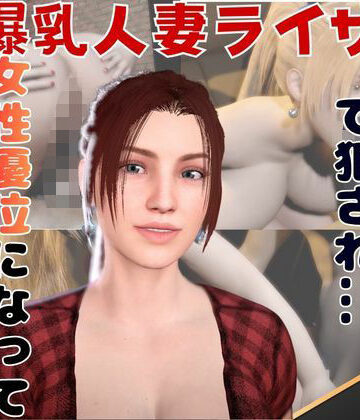 【2動画セット】爆乳人妻ライザをマシンディルドでイジメたり、痴女プレイする動画パック｜d_823325