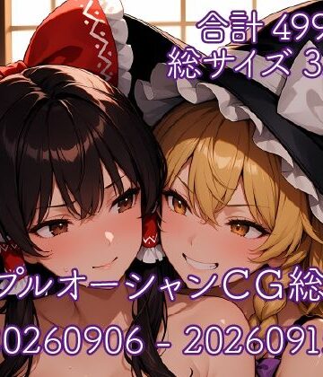 パープルオーシャンCG総集編【20260906〜20260915】｜d_823328
