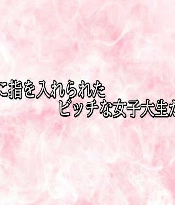 アナルに指を入れられたビッチな女子大生がこちら｜d_823329