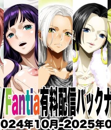 Ci-en/Fantia配信バックナンバー2024年10月-2025年02月版｜d_823340