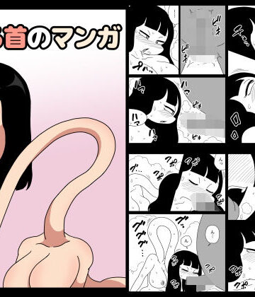 ろくろ首のマンガ｜d_823351