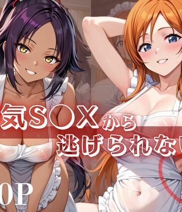 浮気S●Xから逃げられない！〜井○織姫＆四○院夜一編〜｜d_823354