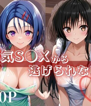 浮気S●Xから逃げられない！〜古○川唯＆西○寺春菜編〜｜d_823357