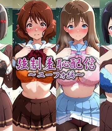強●羞恥配信〜ユーフォ編〜｜d_823418