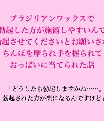ブラジリアンワックスで、勃起した方が施術しやすいんで勃起させてくださいとお願いされちんぽを摩られ手を握られておっぱいに当てられた話｜d_823433